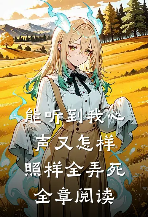 能听到我心声又怎样，照样全弄死全章阅读
