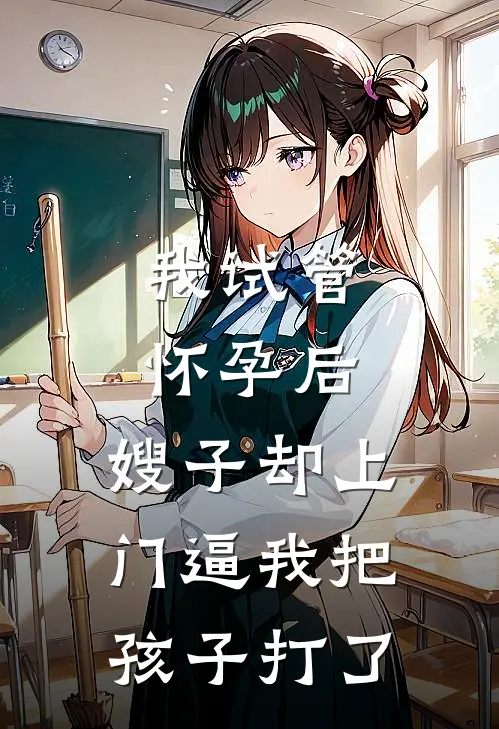 我试管怀孕后，嫂子却上门逼我把孩子打了