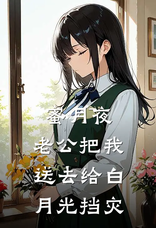 蜜月夜，老公把我送去给白月光挡灾