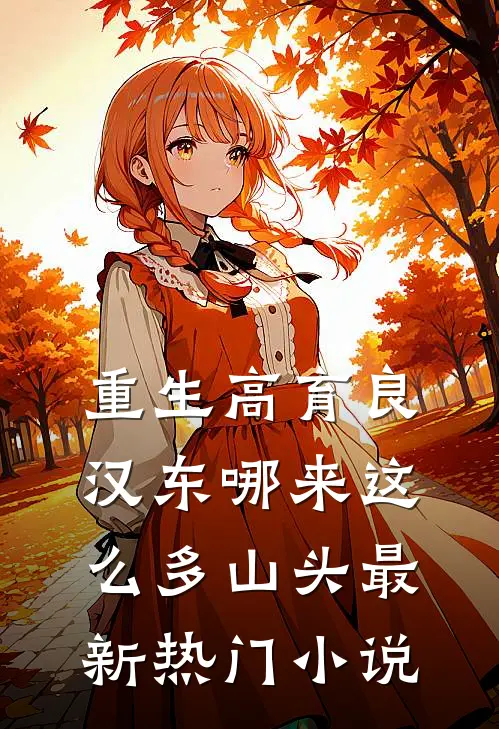 重生高育良：汉东哪来这么多山头最新热门小说