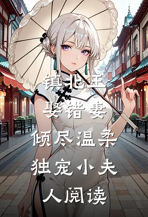 镇北王娶错妻，倾尽温柔独宠小夫人阅读