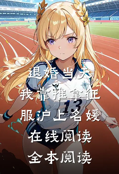退婚当天，我靠推拿征服沪上名媛在线阅读全本阅读