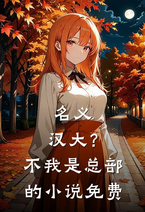 名义：汉大？不，我是总部的小说免费