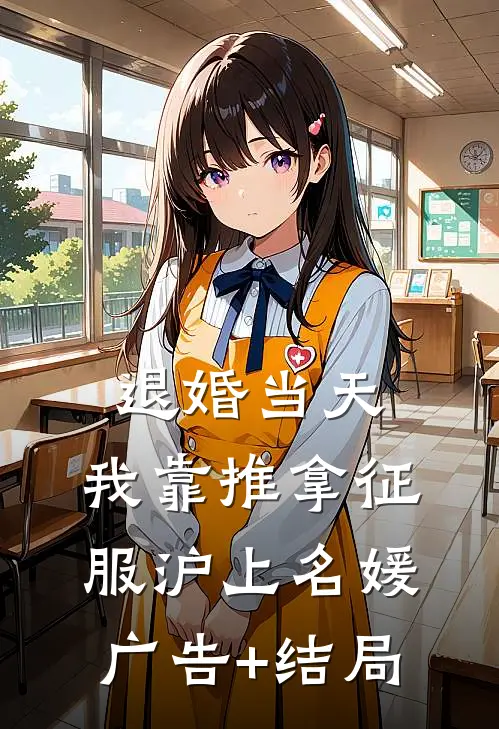 退婚当天，我靠推拿征服沪上名媛广告+结局