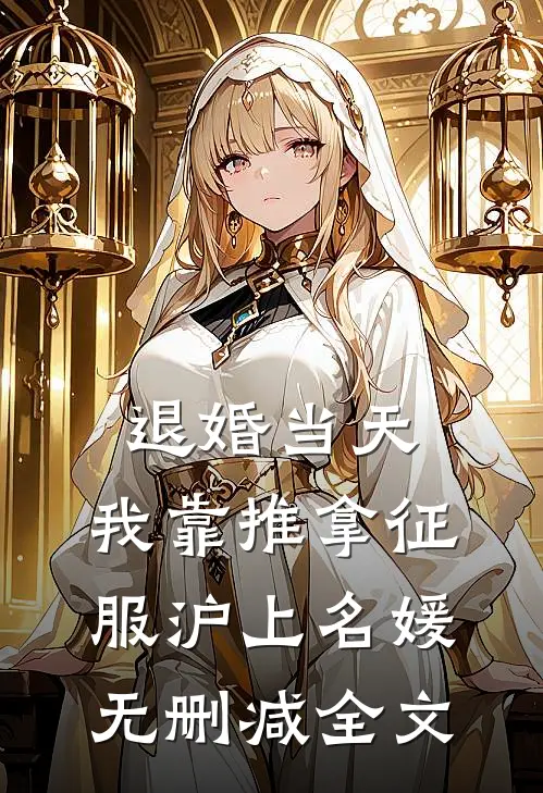 退婚当天，我靠推拿征服沪上名媛无删减全文
