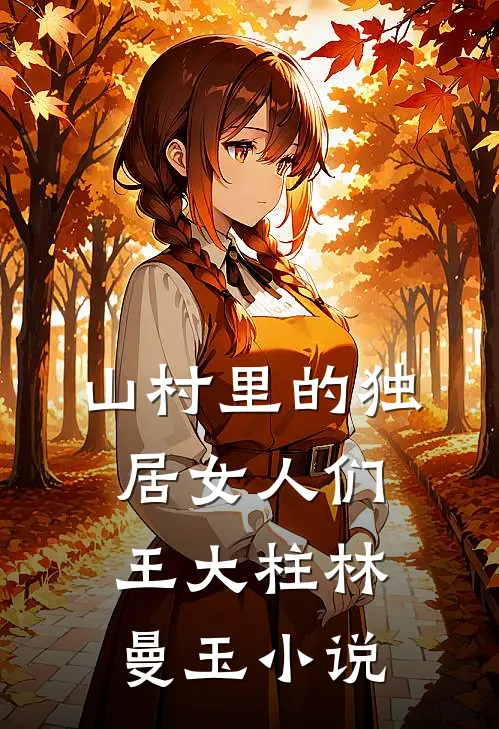 山村里的独居女人们王大柱林曼玉小说