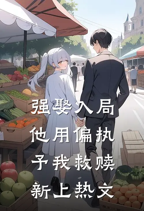 强娶入局，他用偏执予我救赎新上热文