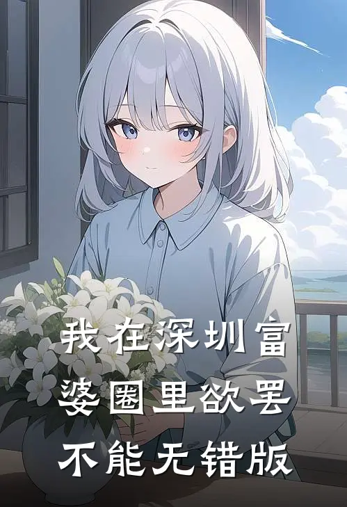 我在深圳富婆圈里欲罢不能无错版