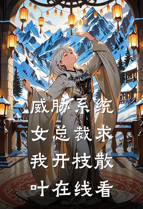 威胁系统：女总裁求我开枝散叶在线看