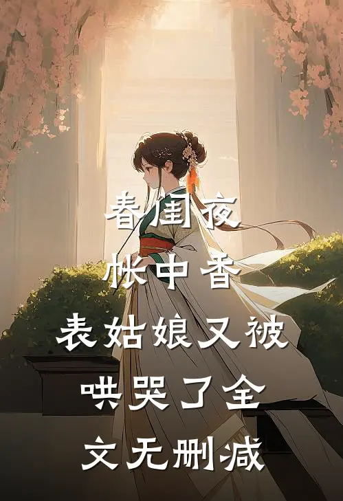 春闺夜帐中香，表姑娘又被哄哭了全文无删减
