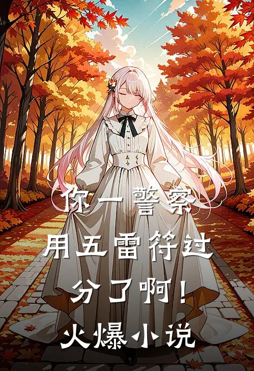 你一警察，用五雷符过分了啊！火爆小说