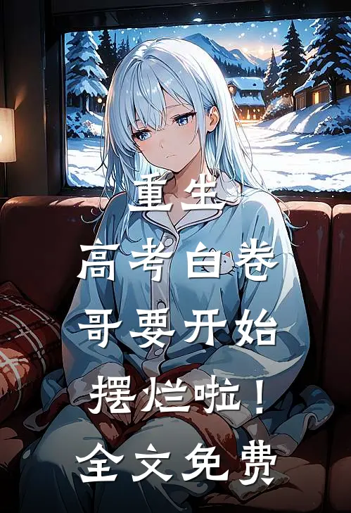 重生：高考白卷，哥要开始摆烂啦！全文免费