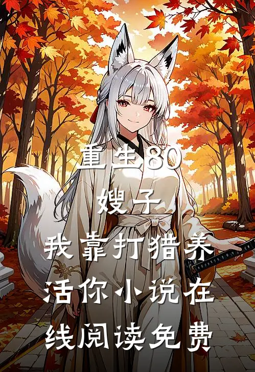 重生80：嫂子，我靠打猎养活你小说在线阅读免费