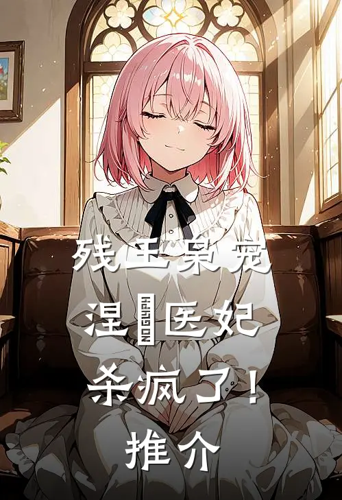 残王枭宠涅槃医妃杀疯了!推介文
