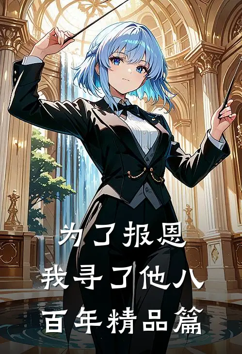 为了报恩，我寻了他八百年精品篇