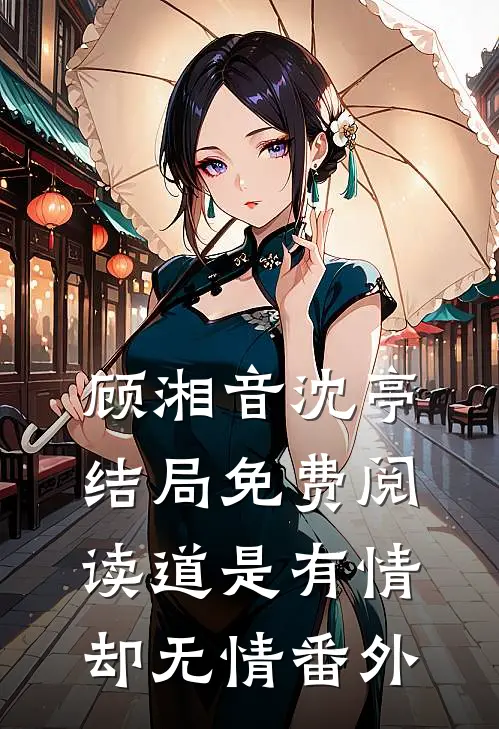 顾湘音沈亭结局免费阅读道是有情却无情番外