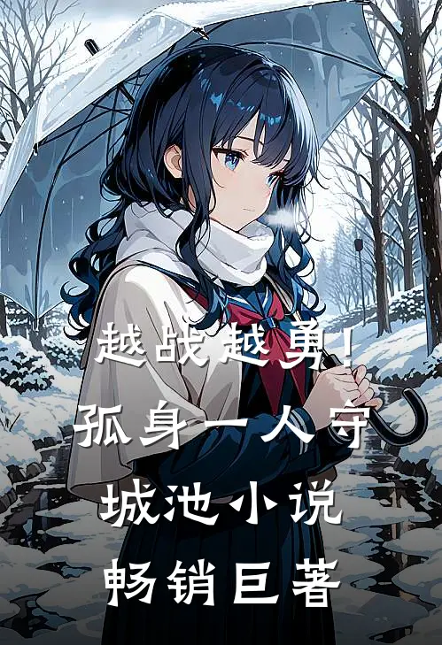 越战越勇!孤身一人守城池小说畅销巨著