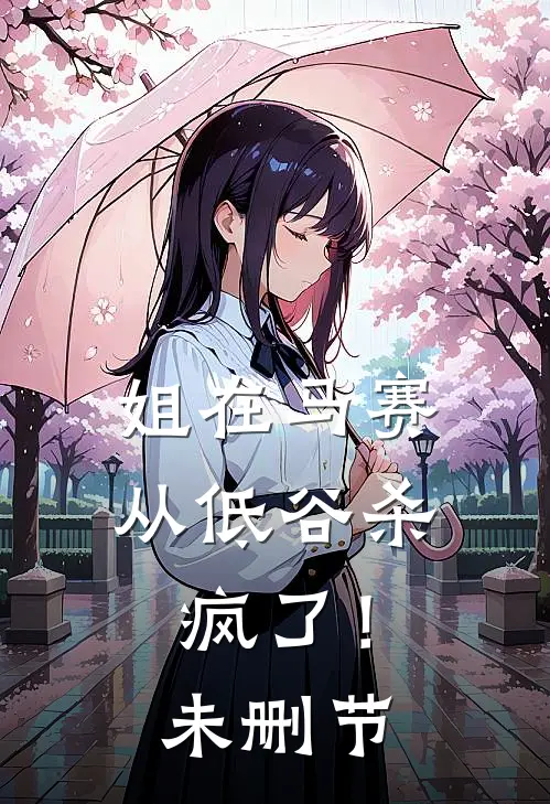 姐在马赛从低谷杀疯了！未删节