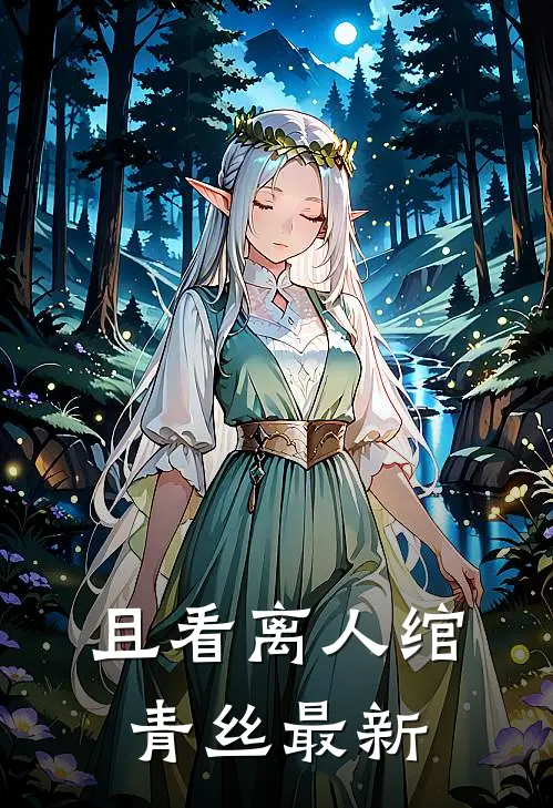 且看离人绾青丝最新