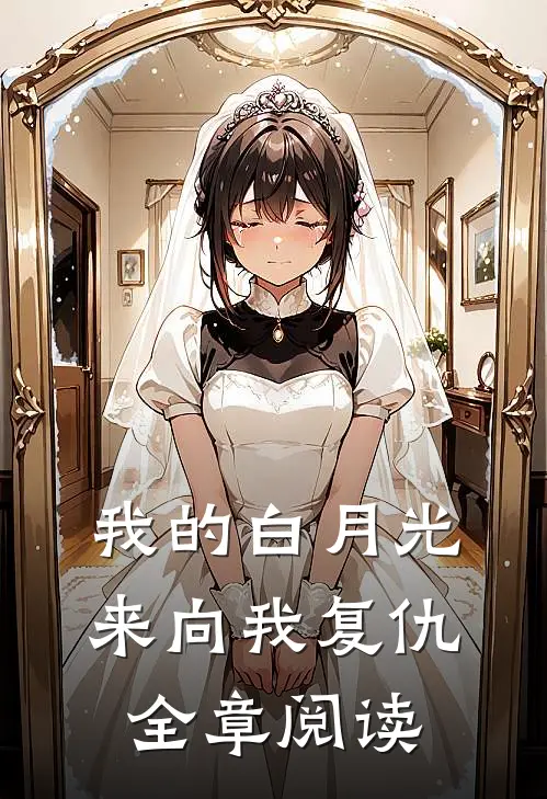 我的白月光来向我复仇全章阅读