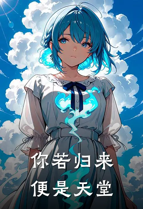 你若归来，便是天堂
