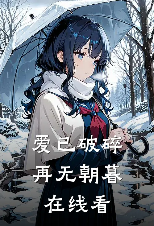 爱已破碎，再无朝暮在线看