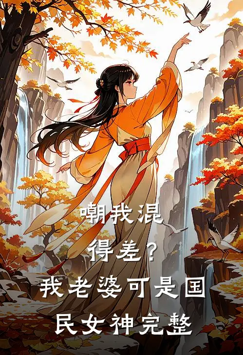 嘲我混得差？我老婆可是国民女神完整