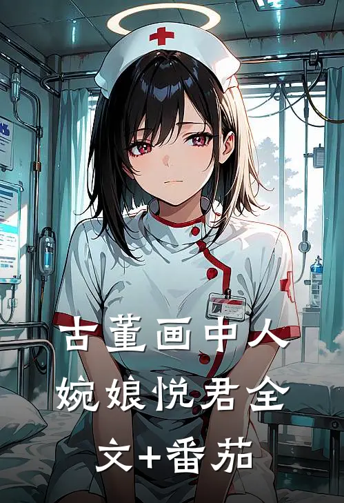 古董画中人婉娘悦君全文+番茄