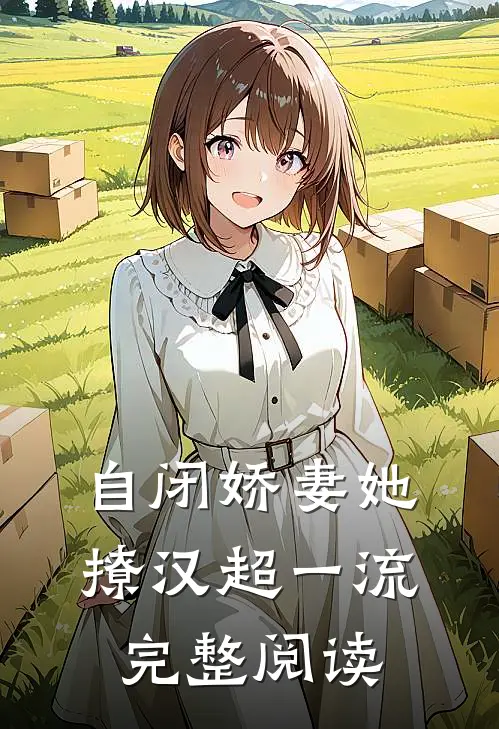 自闭娇妻她撩汉超一流完整阅读