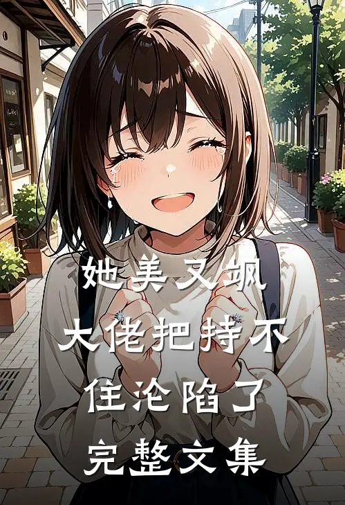 她美又飒，大佬把持不住沦陷了完整文集