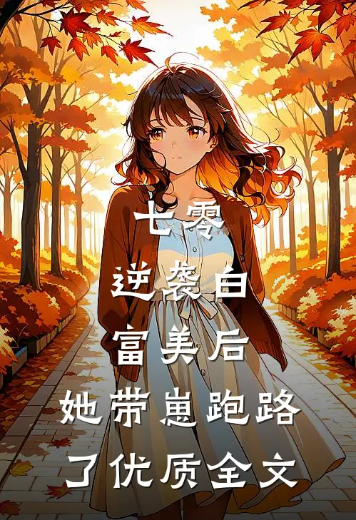 七零：逆袭白富美后，她带崽跑路了优质全文