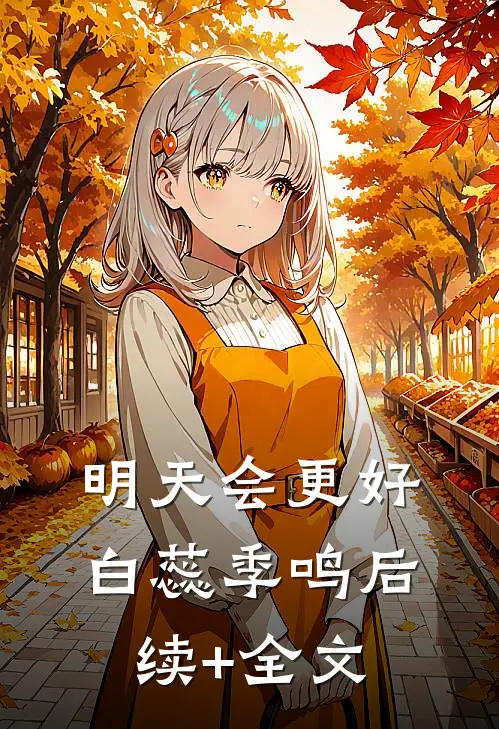 明天会更好白蕊季鸣后续+全文