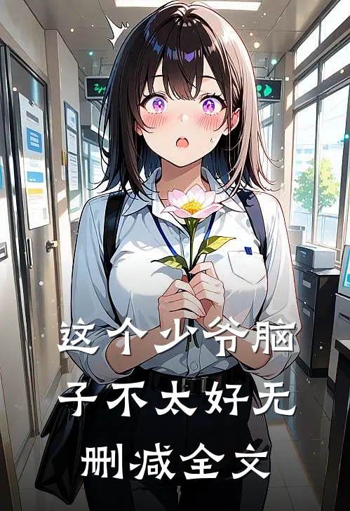 这个少爷脑子不太好无删减全文