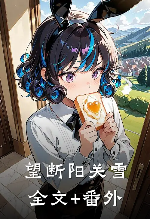 望断阳关雪全文+番外