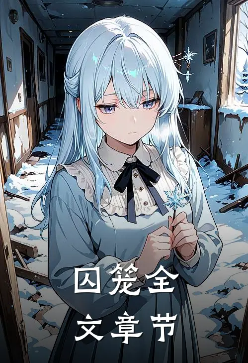 囚笼全文章节