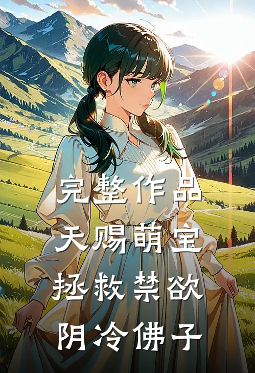 完整作品天赐萌宝：拯救禁欲阴冷佛子