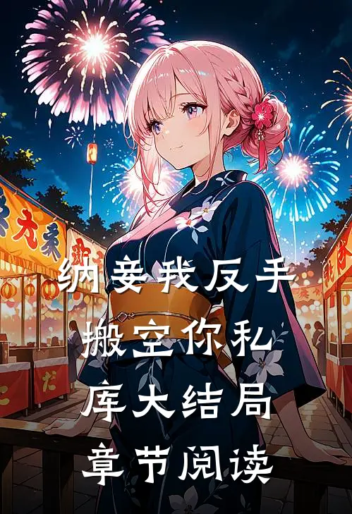 纳妾我反手搬空你私库大结局章节阅读