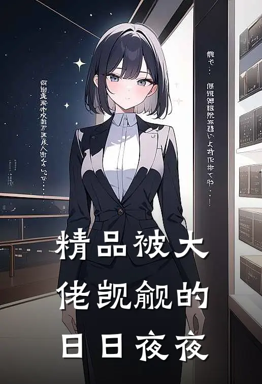 精品被大佬觊觎的日日夜夜