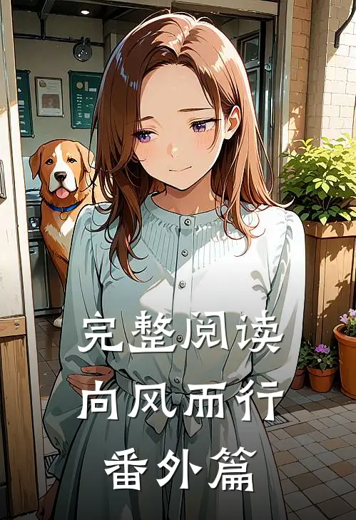 完整阅读向风而行番外篇