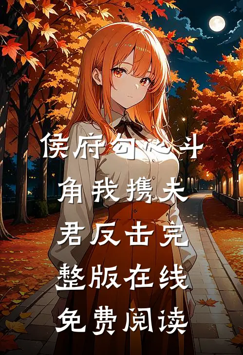 侯府勾心斗角我携夫君反击完整版在线免费阅读