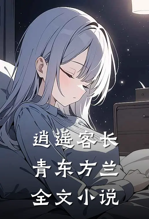逍遥客长青东方兰全文小说