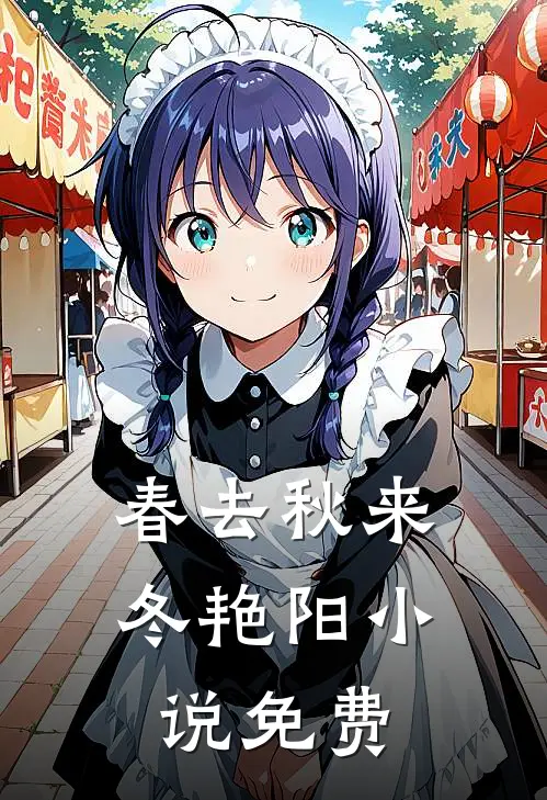 春去秋来冬艳阳小说免费