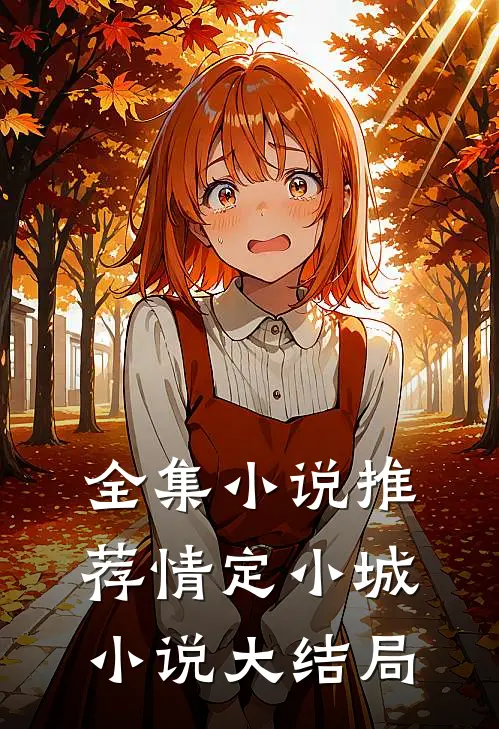 全集小说推荐情定小城小说大结局