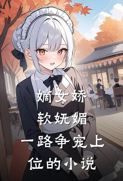 嫡女娇软妩媚,一路争宠上位的免费阅读