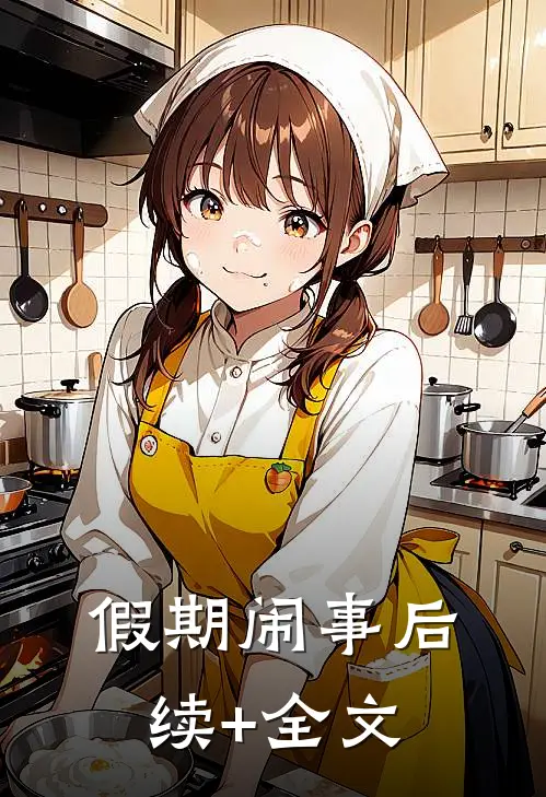 假期闹事后续+全文