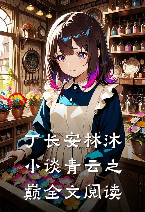 丁长安林沐小谈青云之巅全文阅读