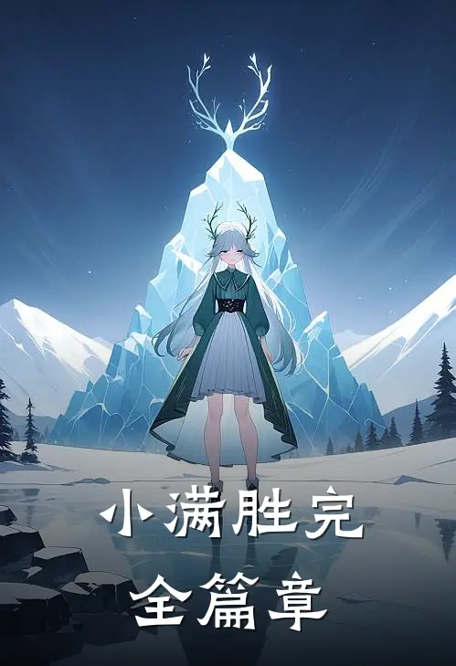 小满胜完全篇章