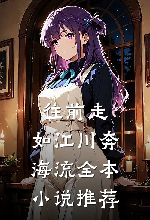 往前走，如江川奔海流全本小说推荐