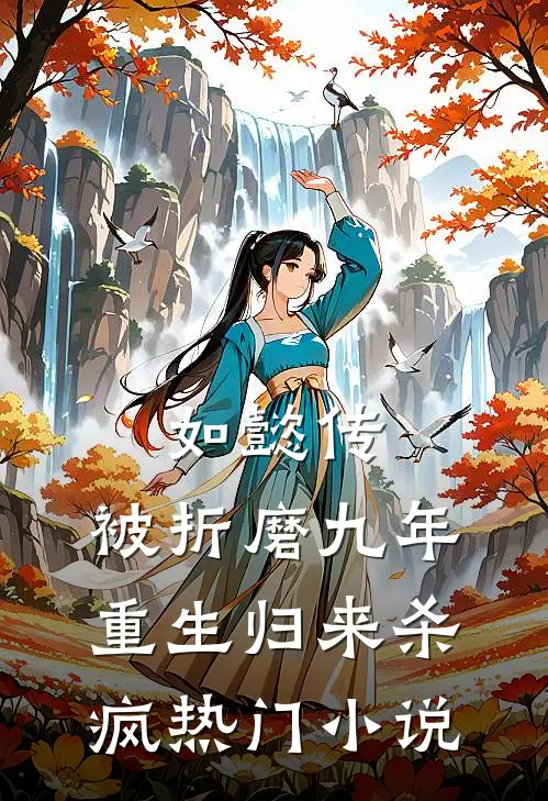 如懿传被折磨九年,重生归来杀疯热门