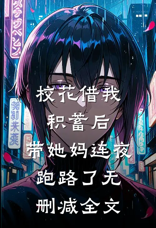 校花借我积蓄后，带她妈连夜跑路了无删减全文